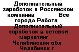 Дополнительный заработок в Российской компании Faberlic - Все города Работа » Дополнительный заработок и сетевой маркетинг   . Челябинская обл.,Челябинск г.